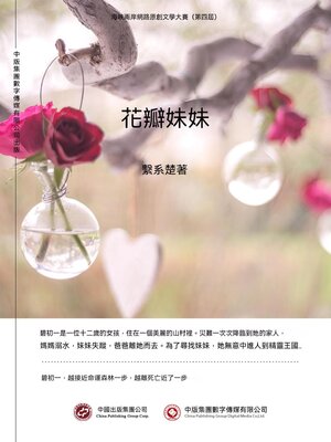 cover image of 花瓣妹妹